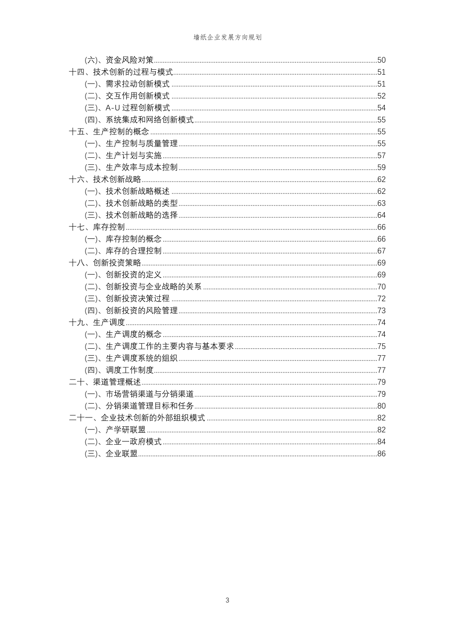 2023年墙纸企业发展方向规划_第3页