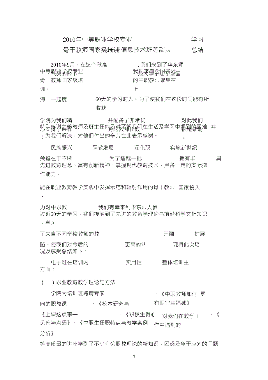 中职教师国培总结_第1页