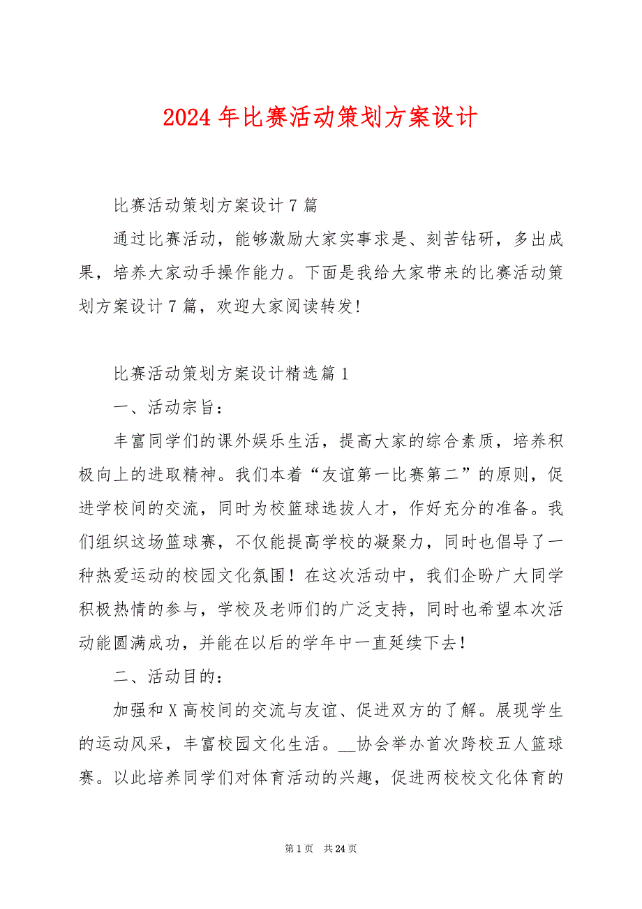 2024年比赛活动策划方案设计_第1页