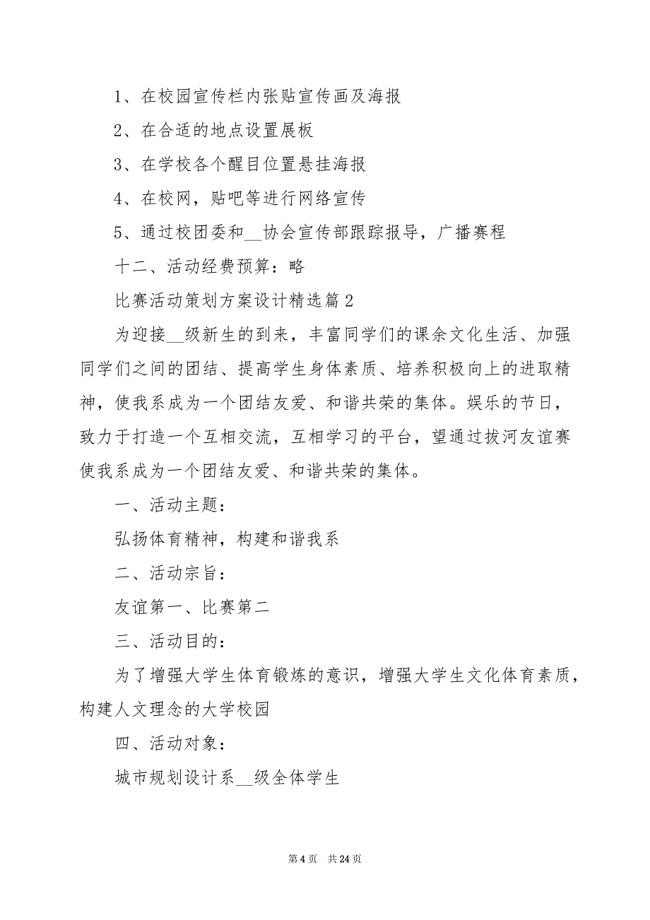 2024年比赛活动策划方案设计_第4页