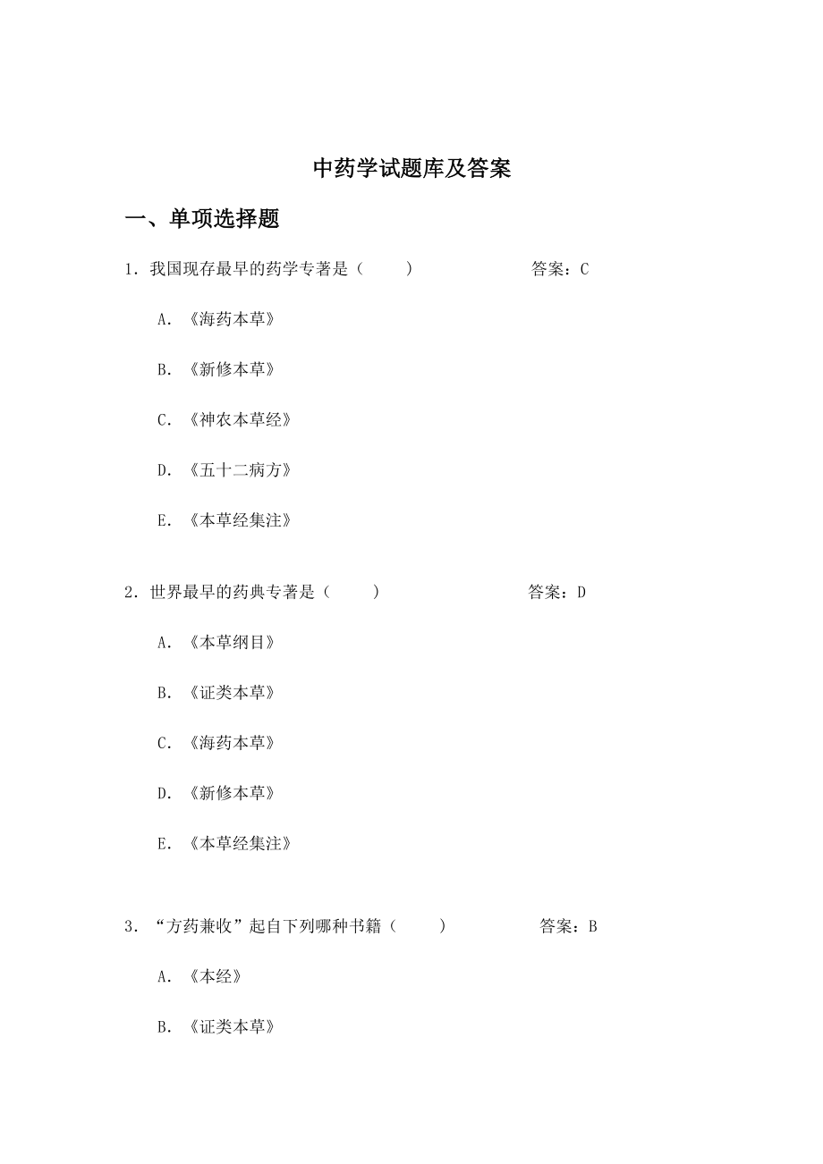 2024年中药学新版题库及答案_第1页