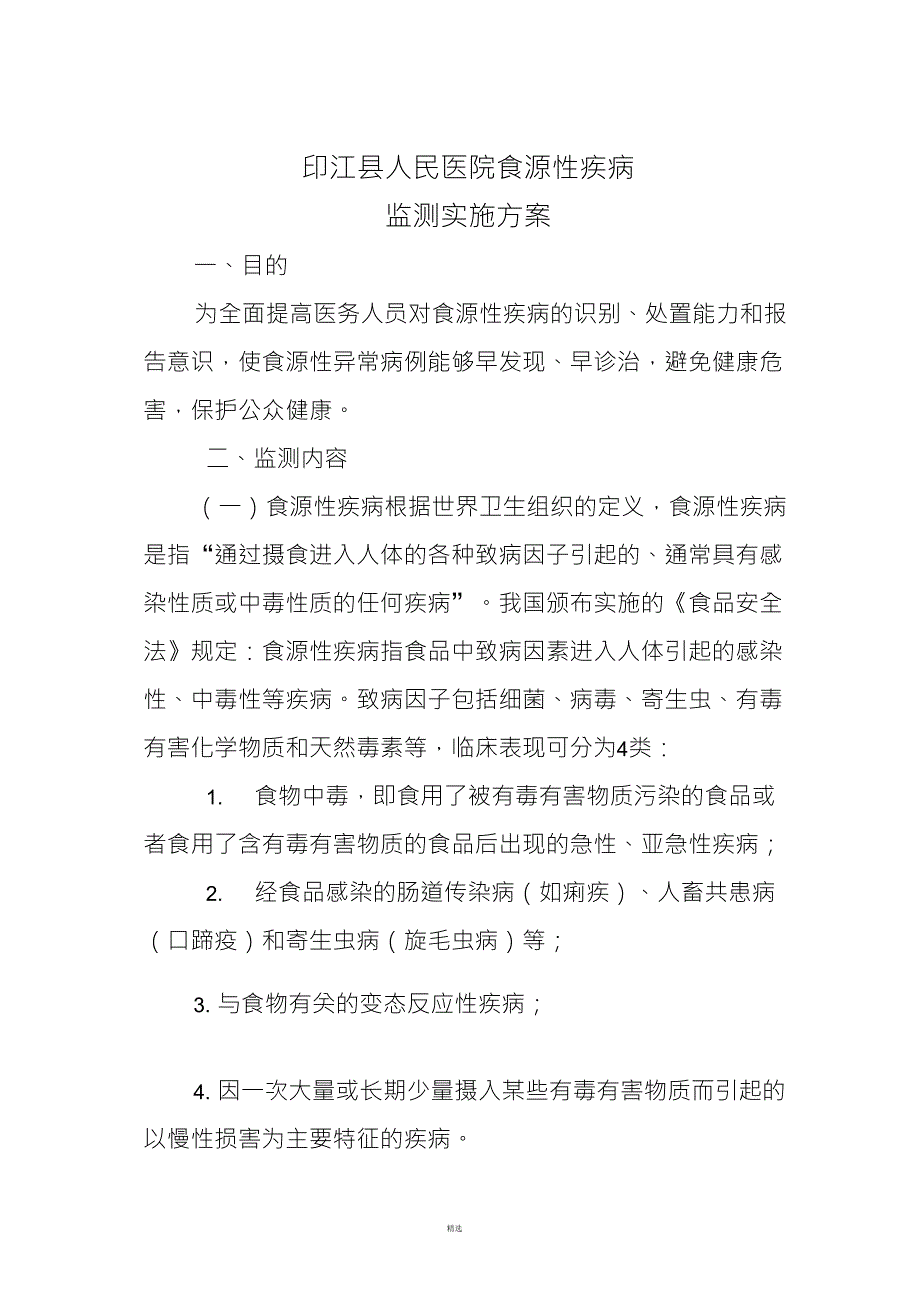 医院食源性疾病监测实施方案_第1页
