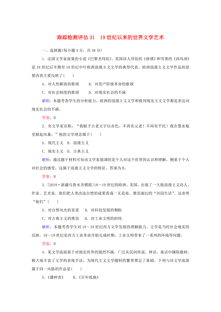 （通用版）高考历史大一轮复习 跟踪检测评估31 19世纪以来的世界文学艺术（含解析）-人教版高三历史试题_第1页