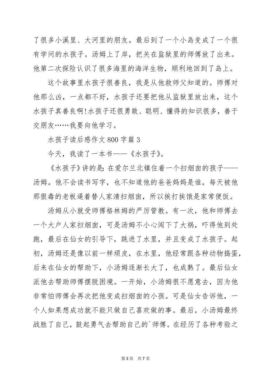 2024年水孩子读后感作文800字_第3页