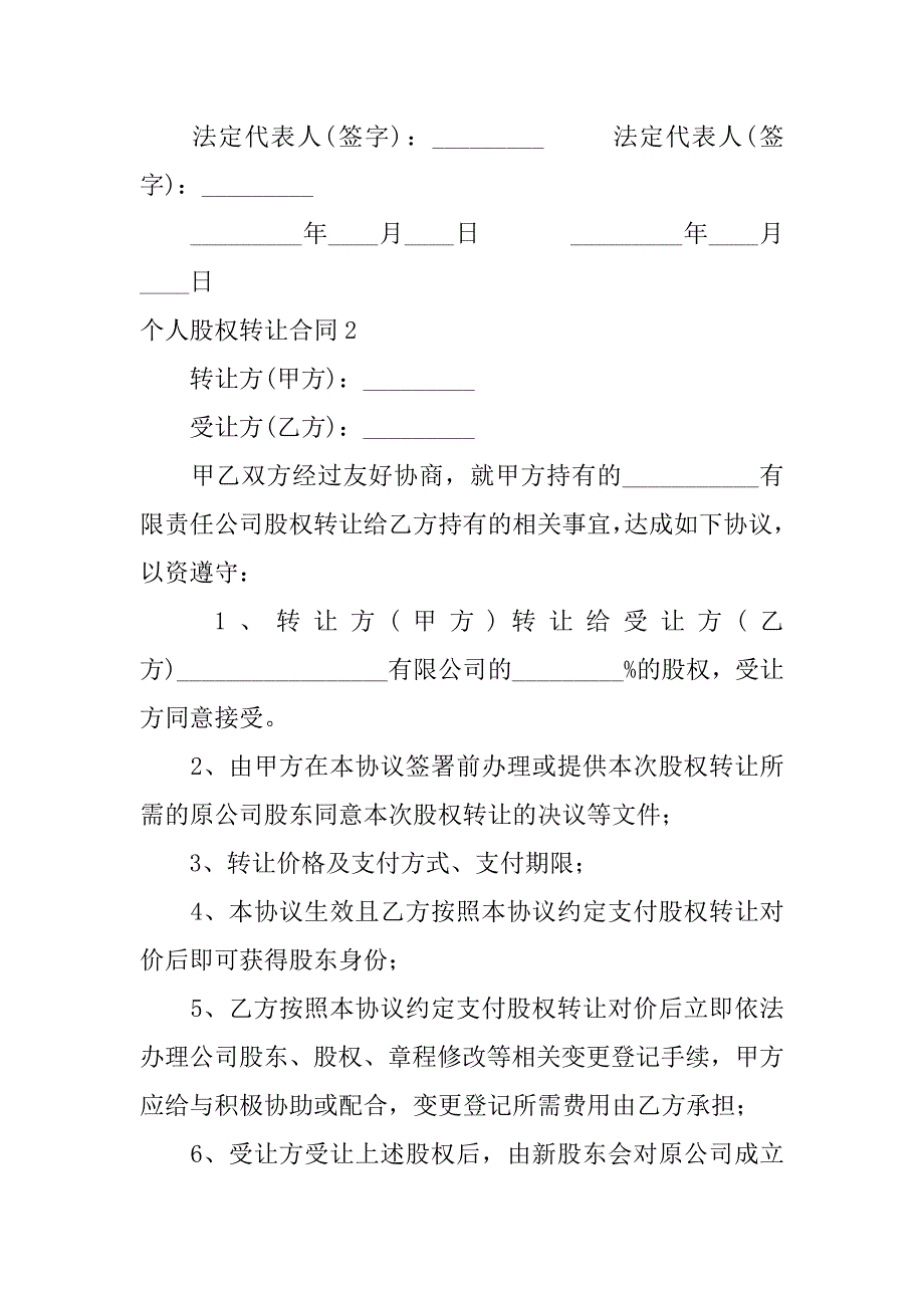 2024年个人股权转让合同(篇)_第4页