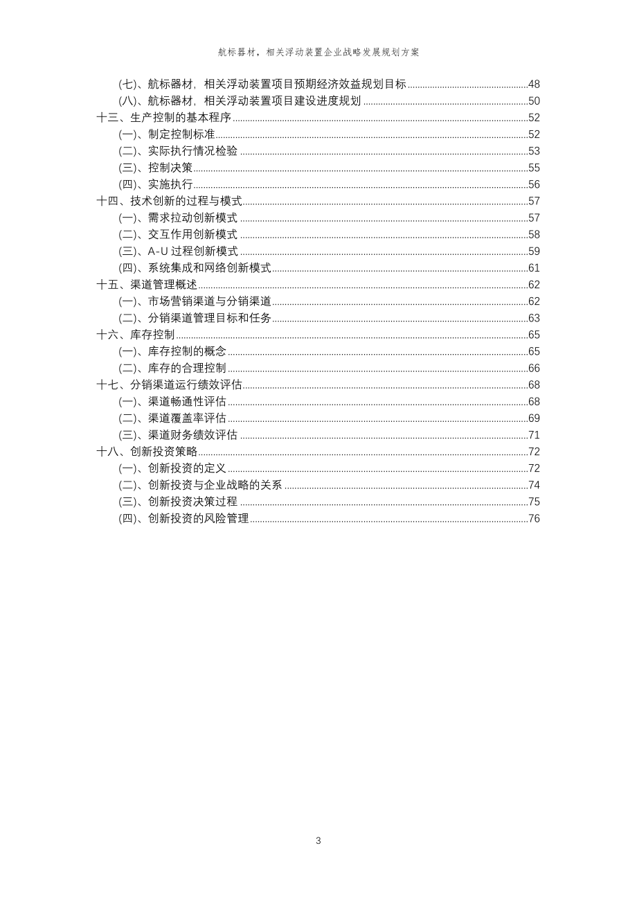 2023年航标器材相关浮动装置企业战略发展规划方案 (2)_第3页