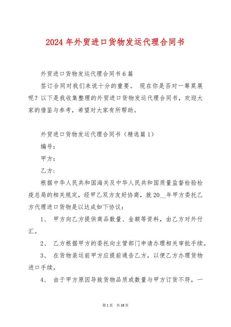 2024年外贸进口货物发运代理合同书_第1页