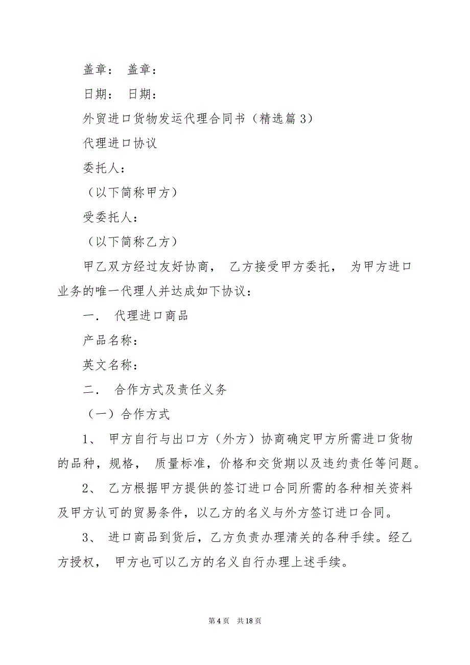 2024年外贸进口货物发运代理合同书_第4页