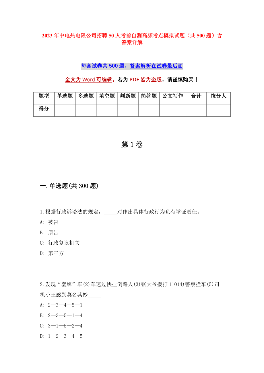 2023年中电热电限公司招聘50人考前自测高频考点模拟试题（共500题）含答案详解_第1页