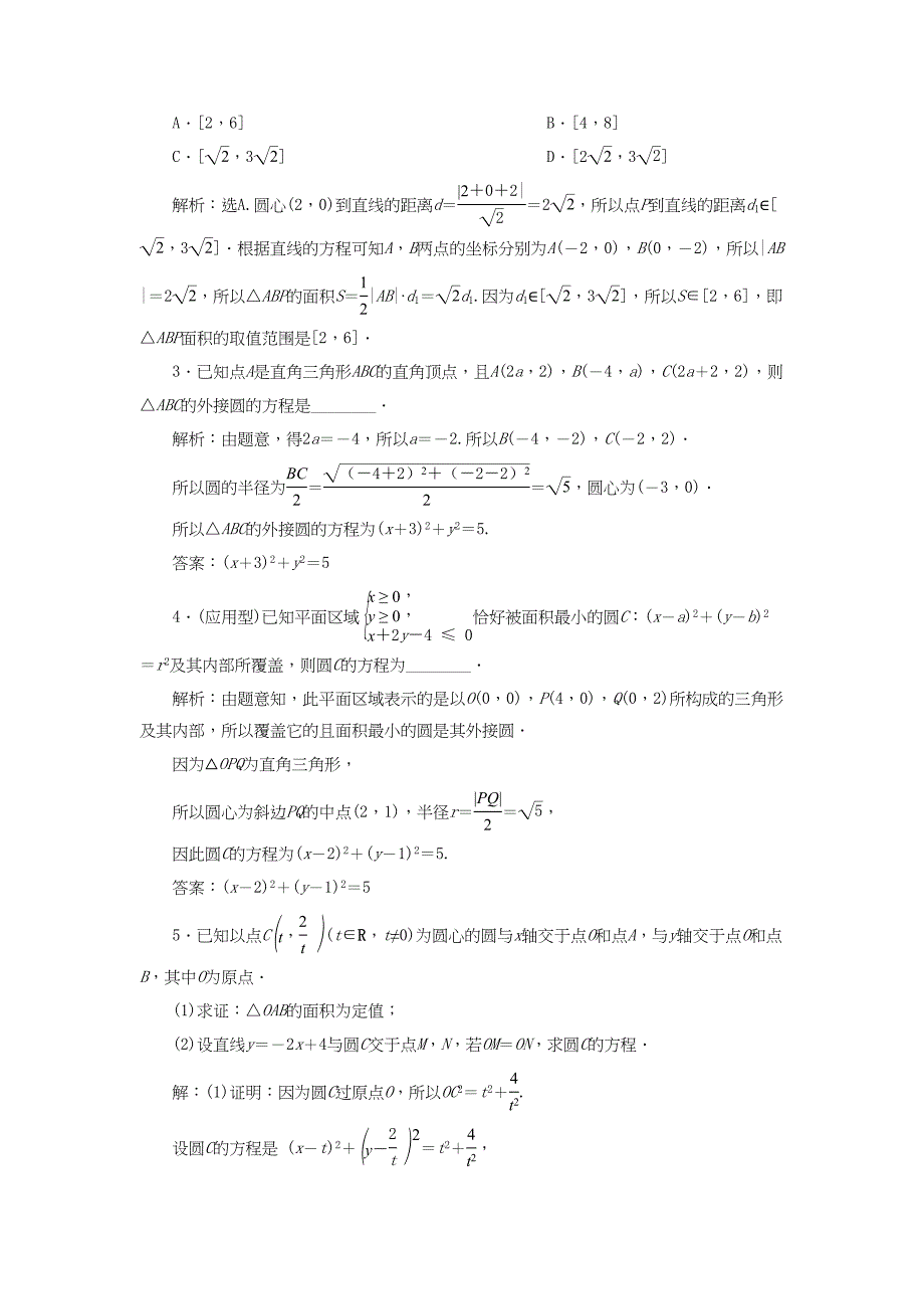 （课标通用版）高考数学大一轮复习 第九章 平面解析几何 第3讲 圆的方程检测 文-人教版高三全册数学试题_第4页