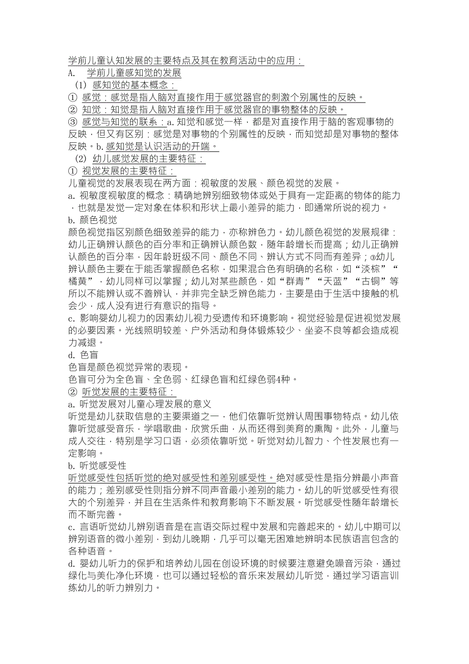 学前儿童认知发展的主要特点及其在教育活动中的应用_第1页