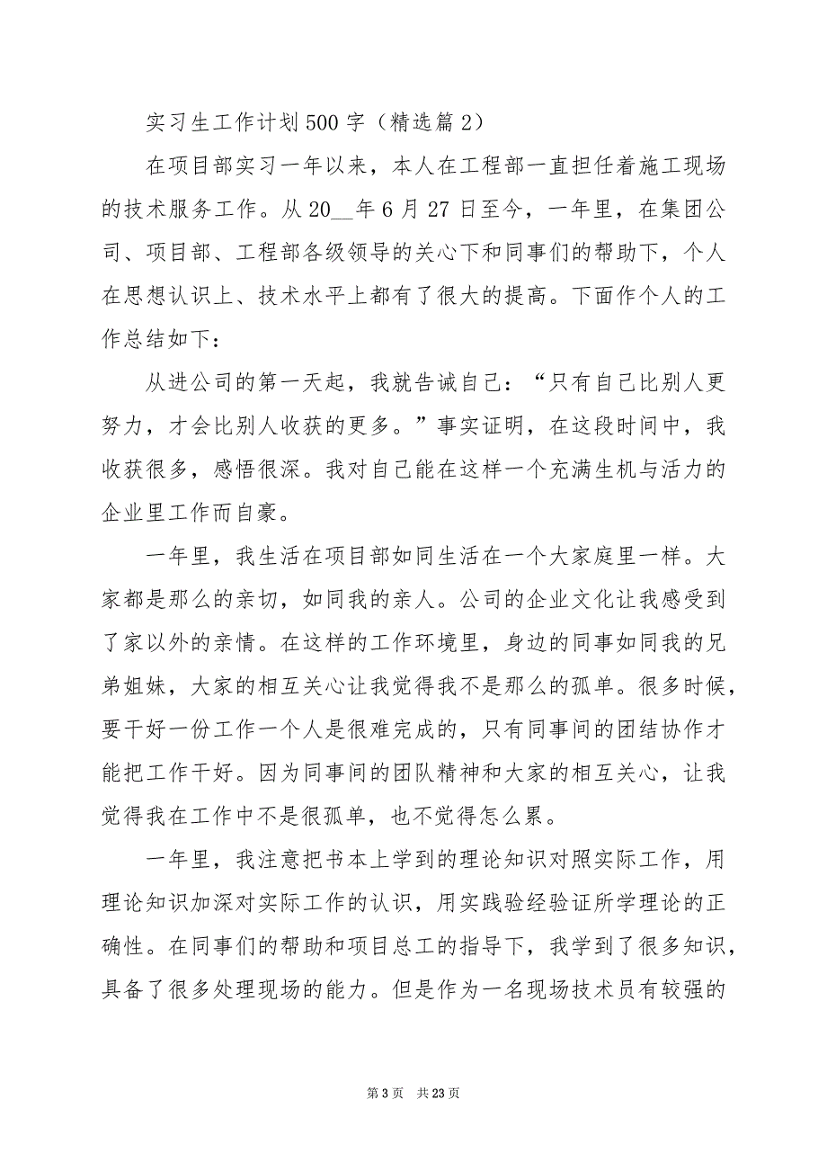 2024年实习生工作计划500字_第3页