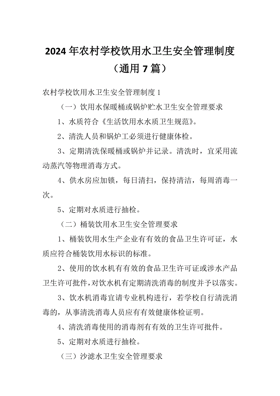 2024年农村学校饮用水卫生安全管理制度（通用7篇）_第1页