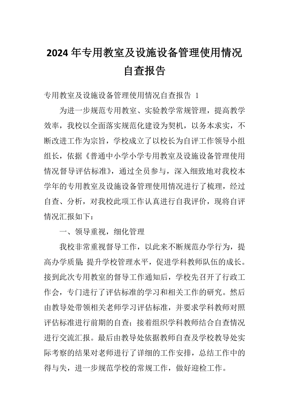 2024年专用教室及设施设备管理使用情况自查报告_第1页