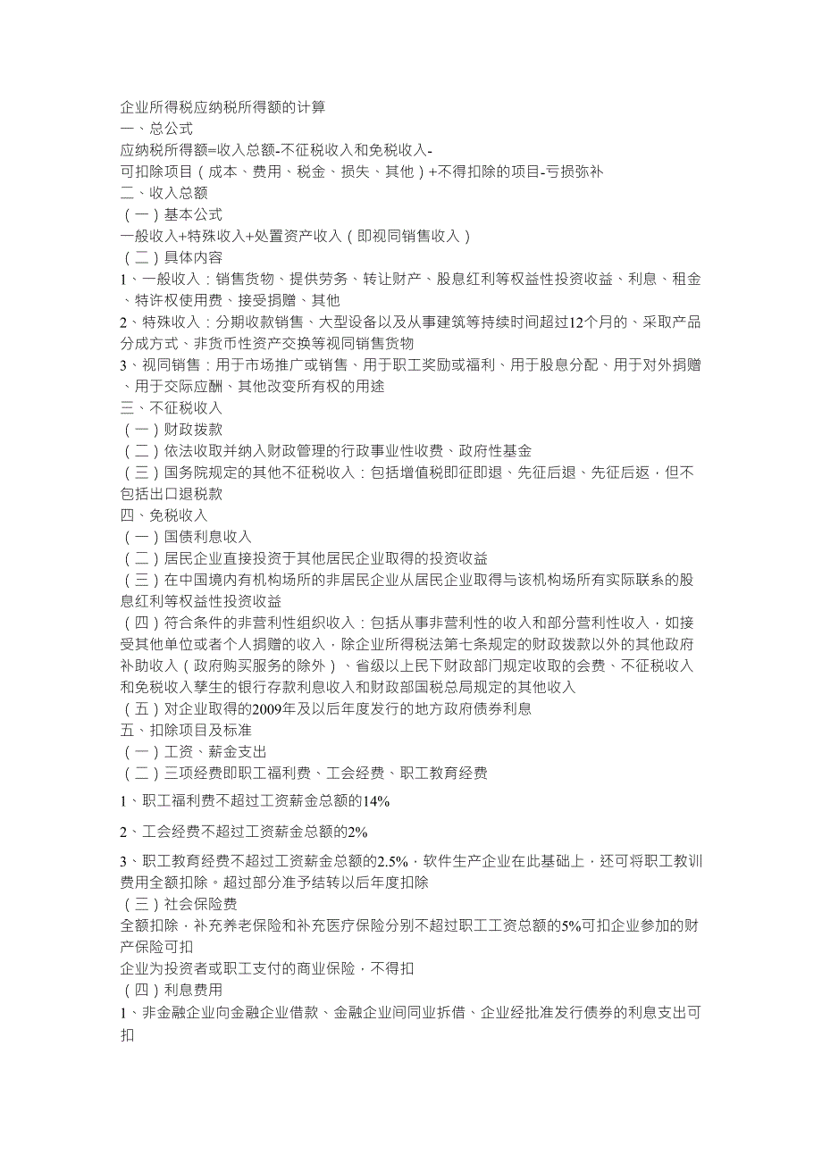 企业所得税应纳税所得额的计算_第1页