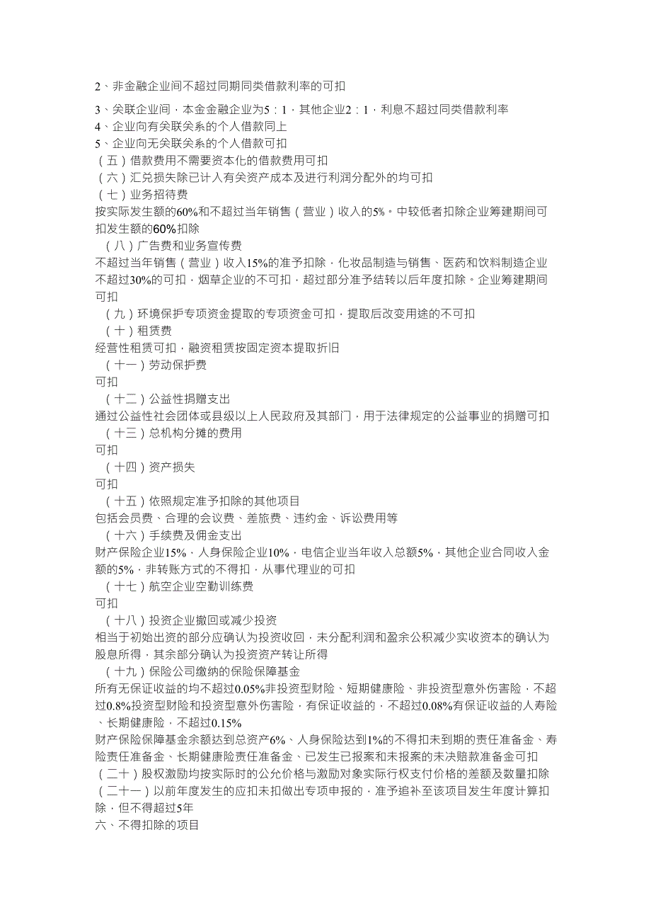 企业所得税应纳税所得额的计算_第2页