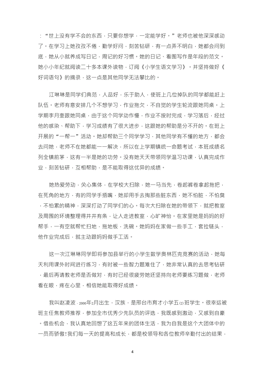 优秀少先队员事迹材料3篇_第4页