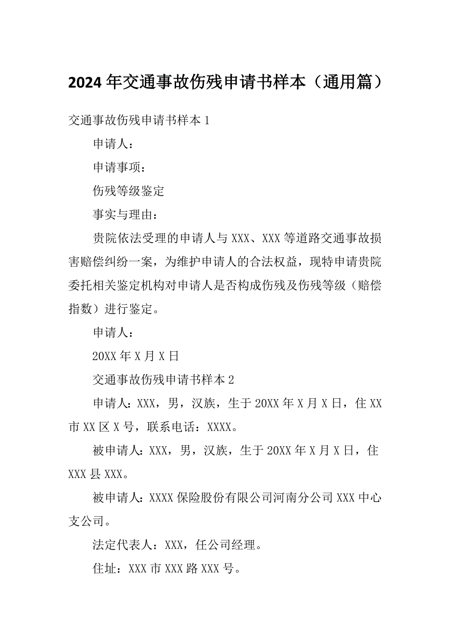 2024年交通事故伤残申请书样本（通用篇）_第1页