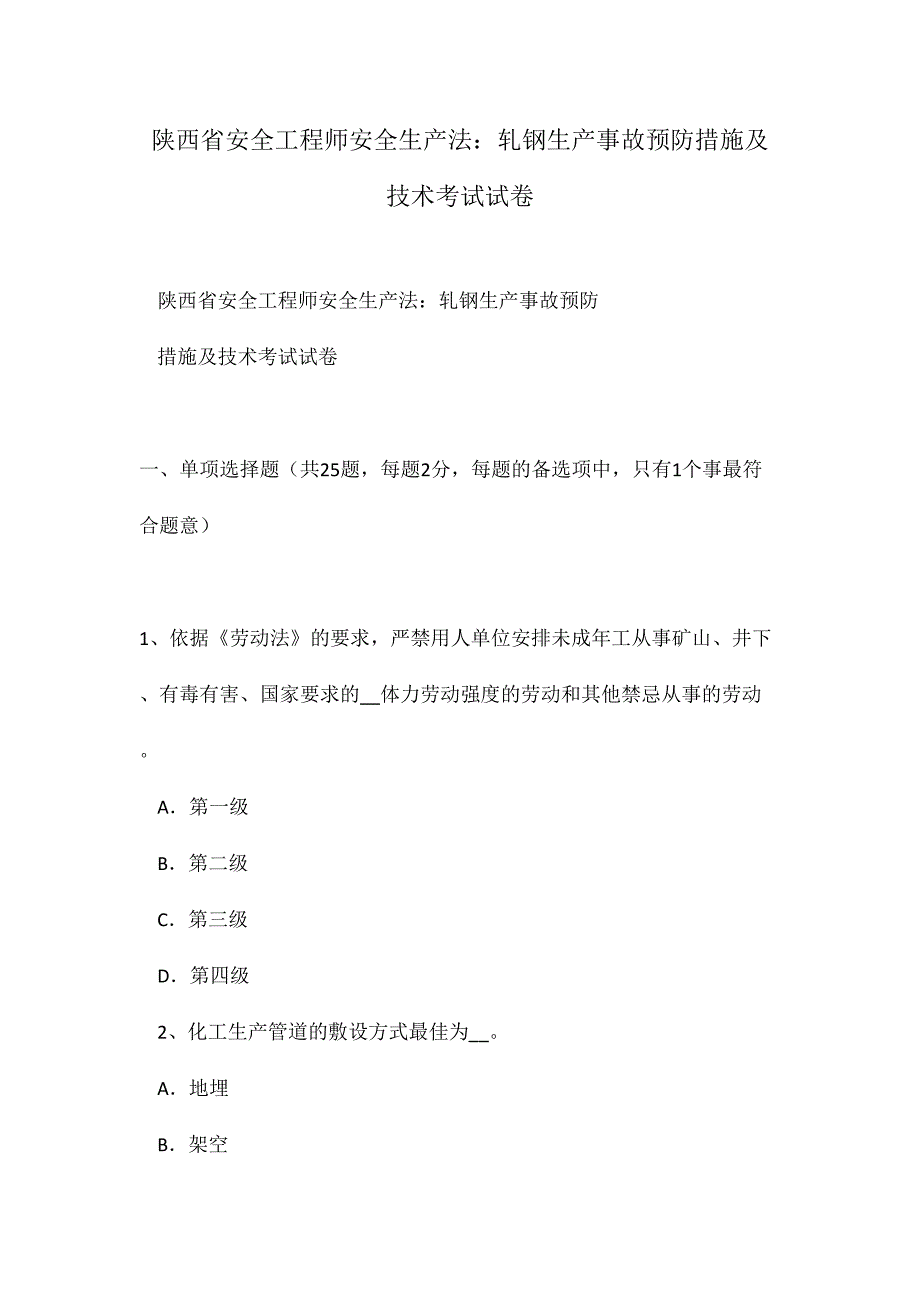 2024年陕西省安全工程师安全生产法轧钢生产事故预防措施及技术考试试卷_第1页