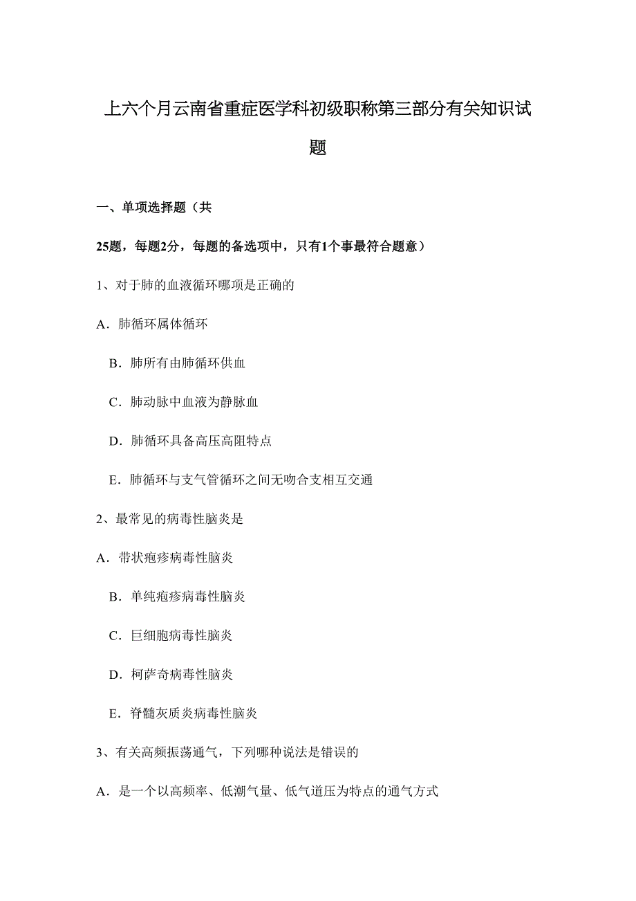 2024年上半年云南省重症医学科初级职称第三部分相关知识试题_第1页