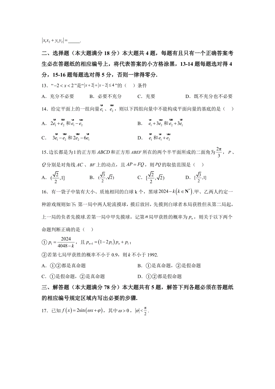 上海市浦东新区2024届高三下学期三模 数学试卷【含答案】_第2页