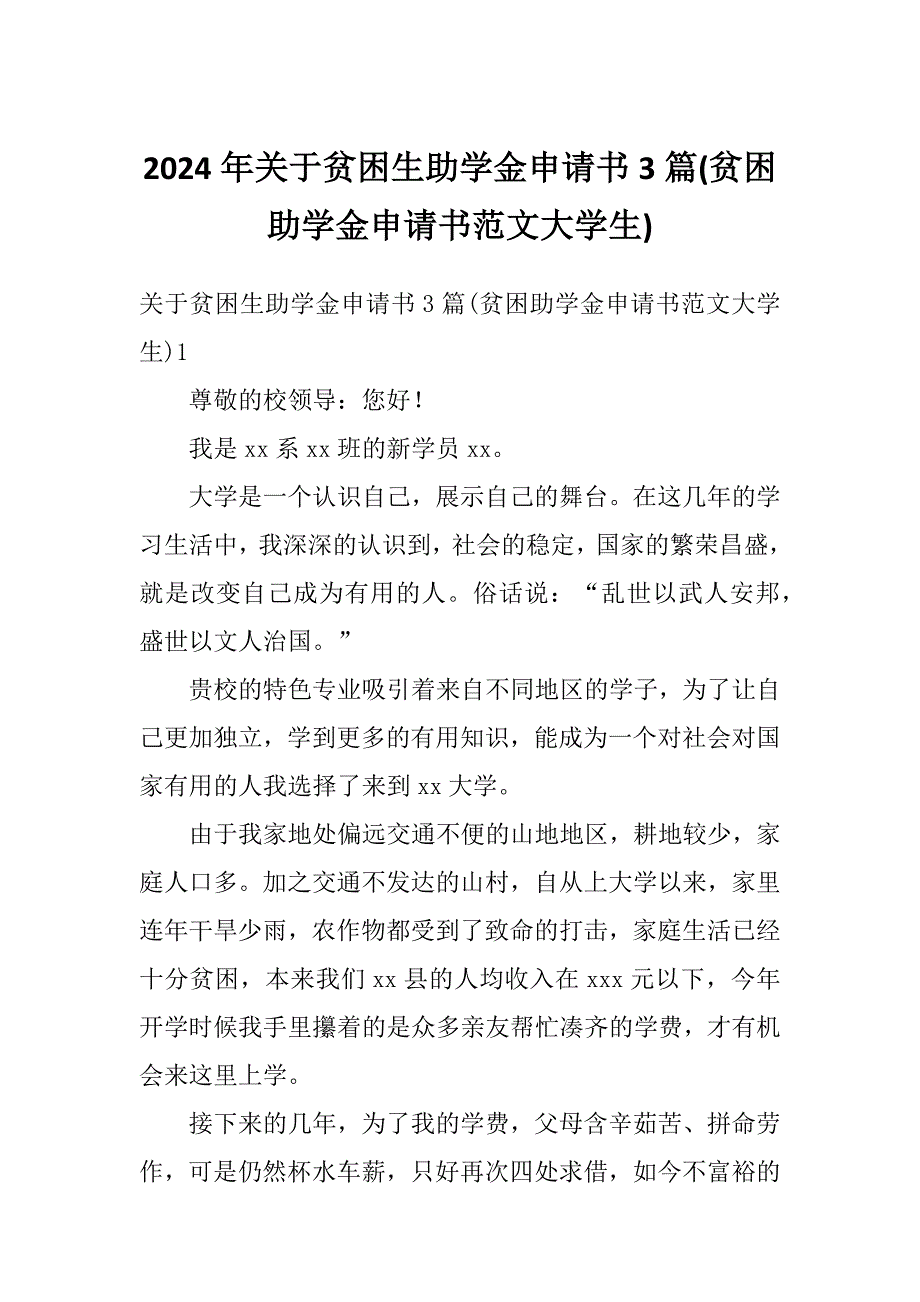 2024年关于贫困生助学金申请书3篇(贫困助学金申请书范文大学生)_第1页