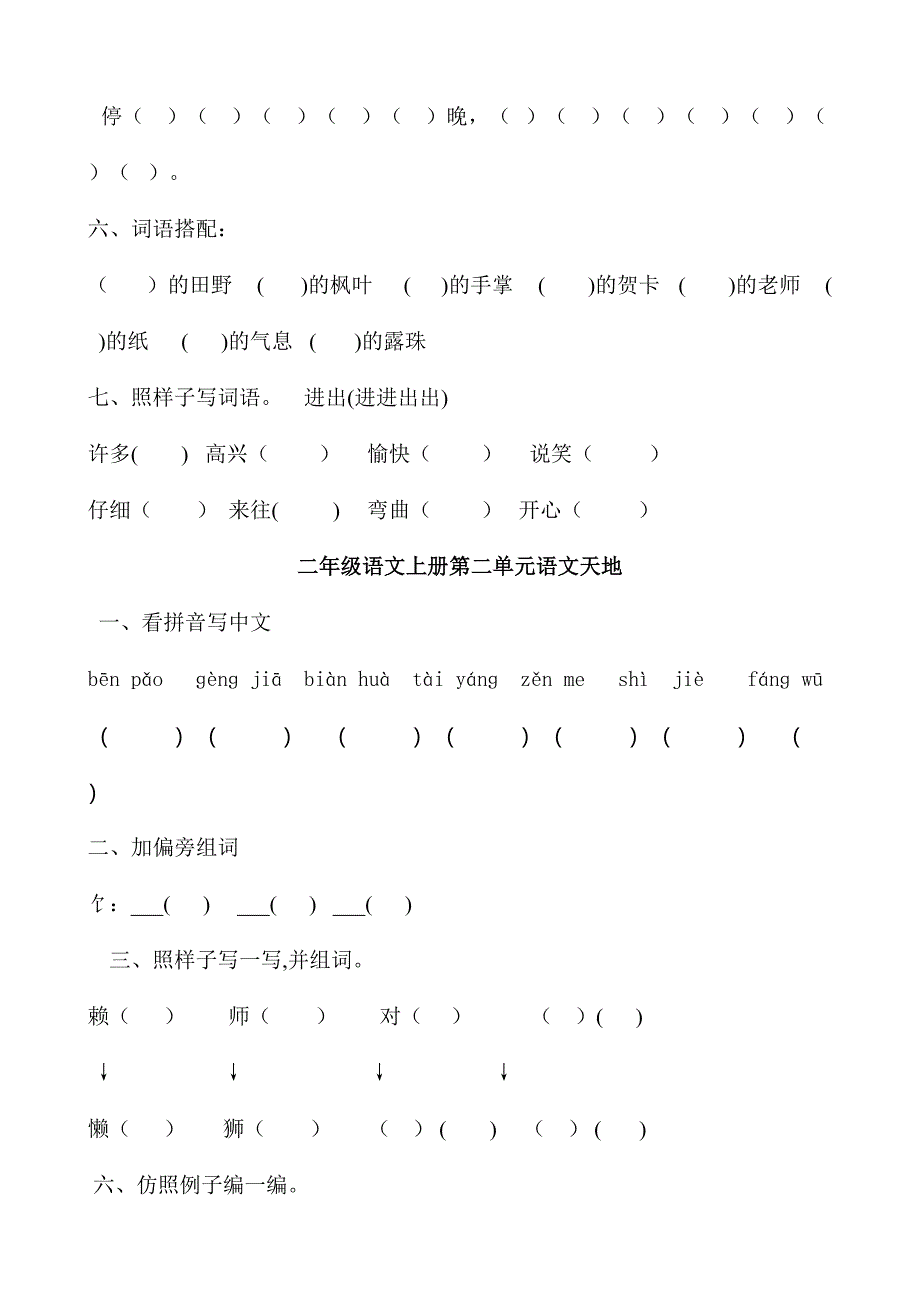 2024年北师大版二年级上册语文天地练习题库_第2页