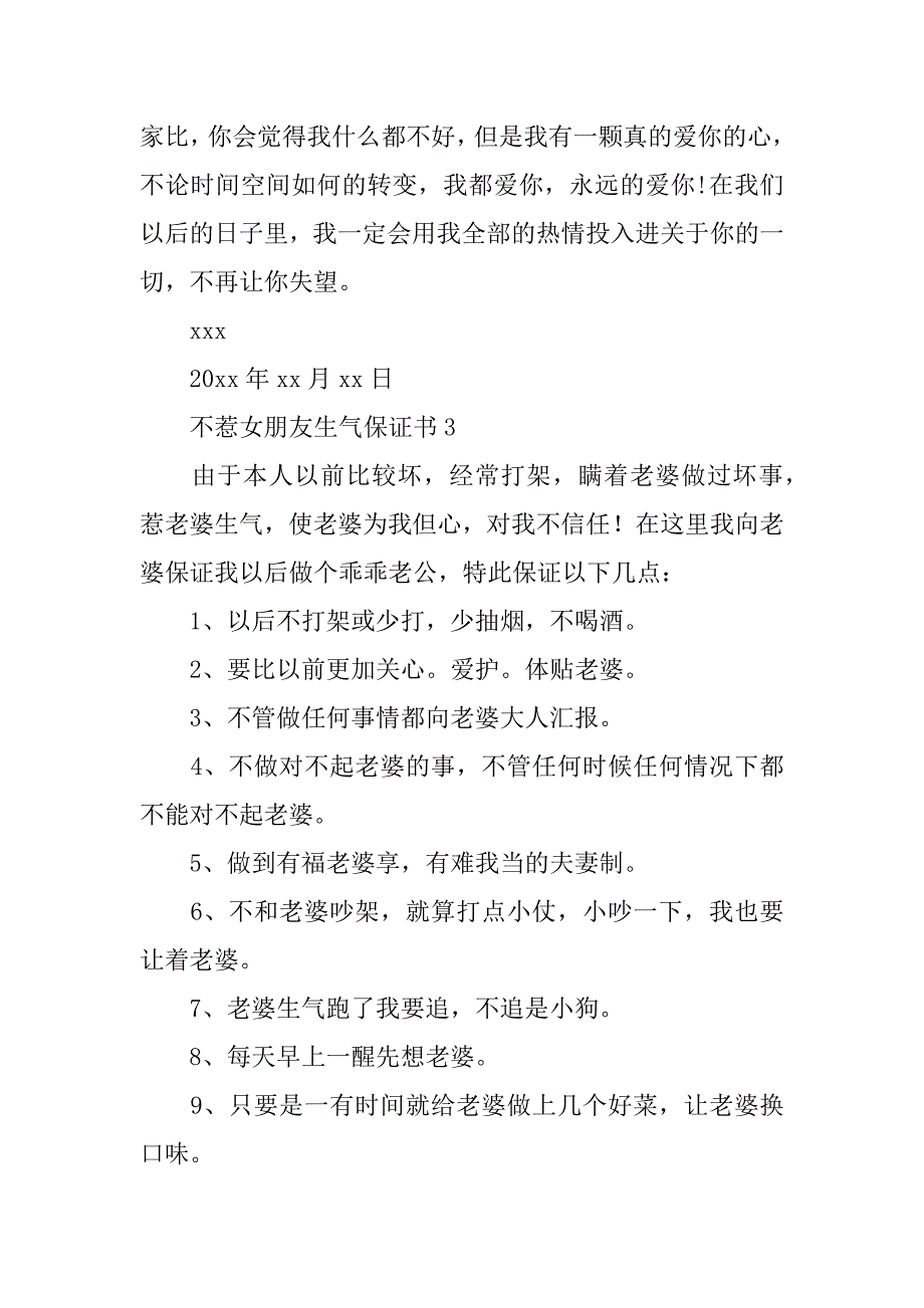 2024年不惹女朋友生气保证书（通用6篇）_第3页