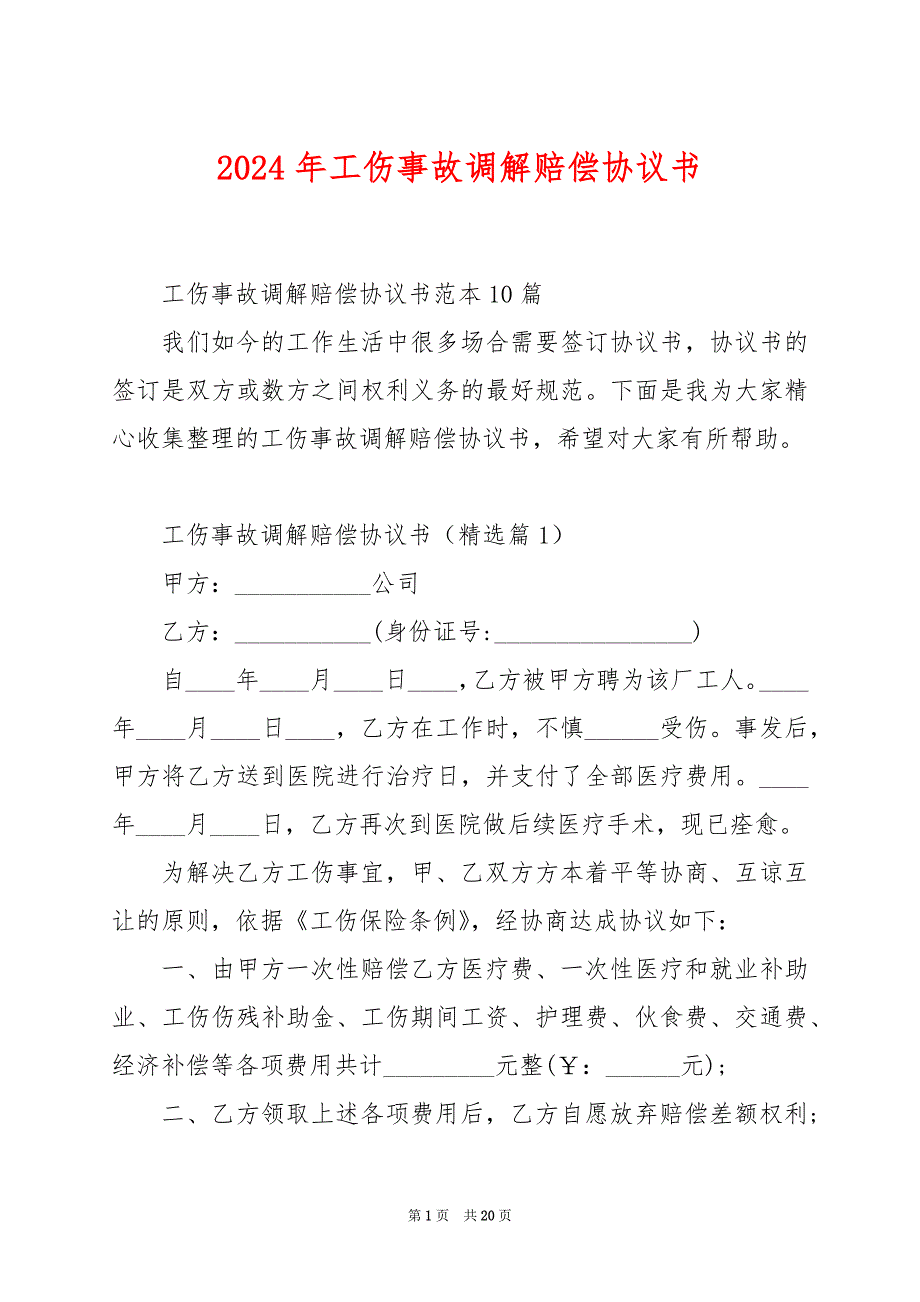 2024年工伤事故调解赔偿协议书_第1页