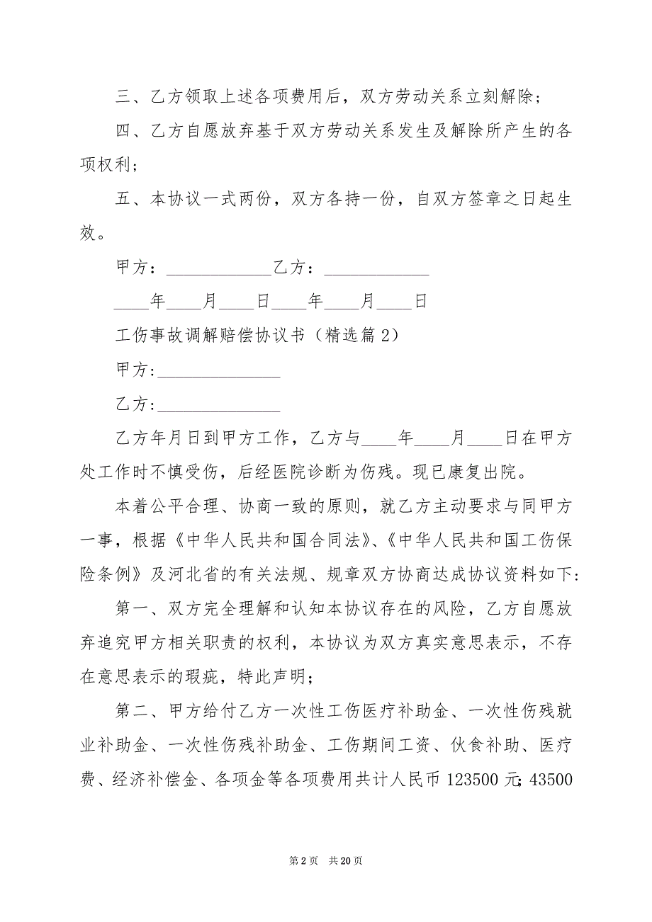 2024年工伤事故调解赔偿协议书_第2页