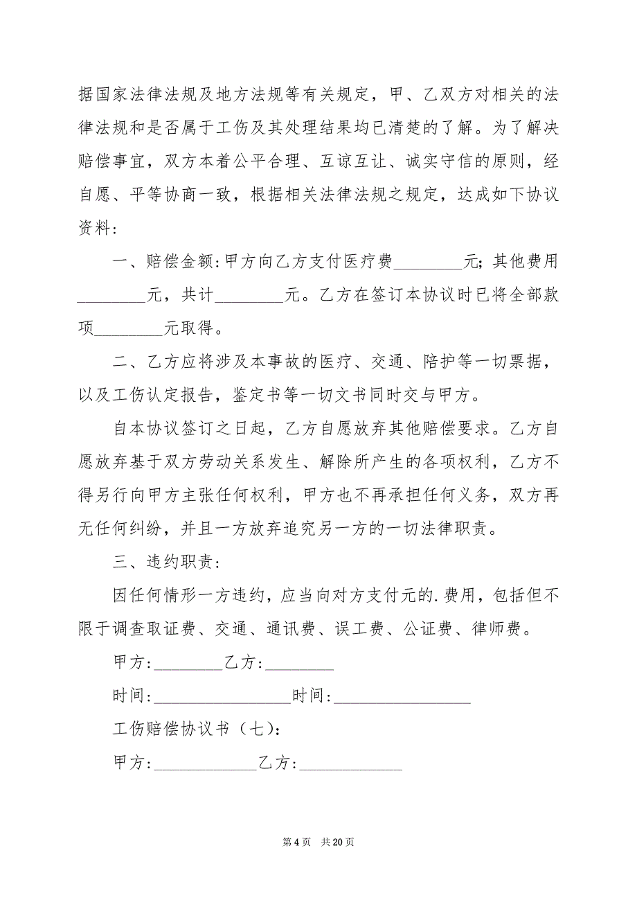 2024年工伤事故调解赔偿协议书_第4页