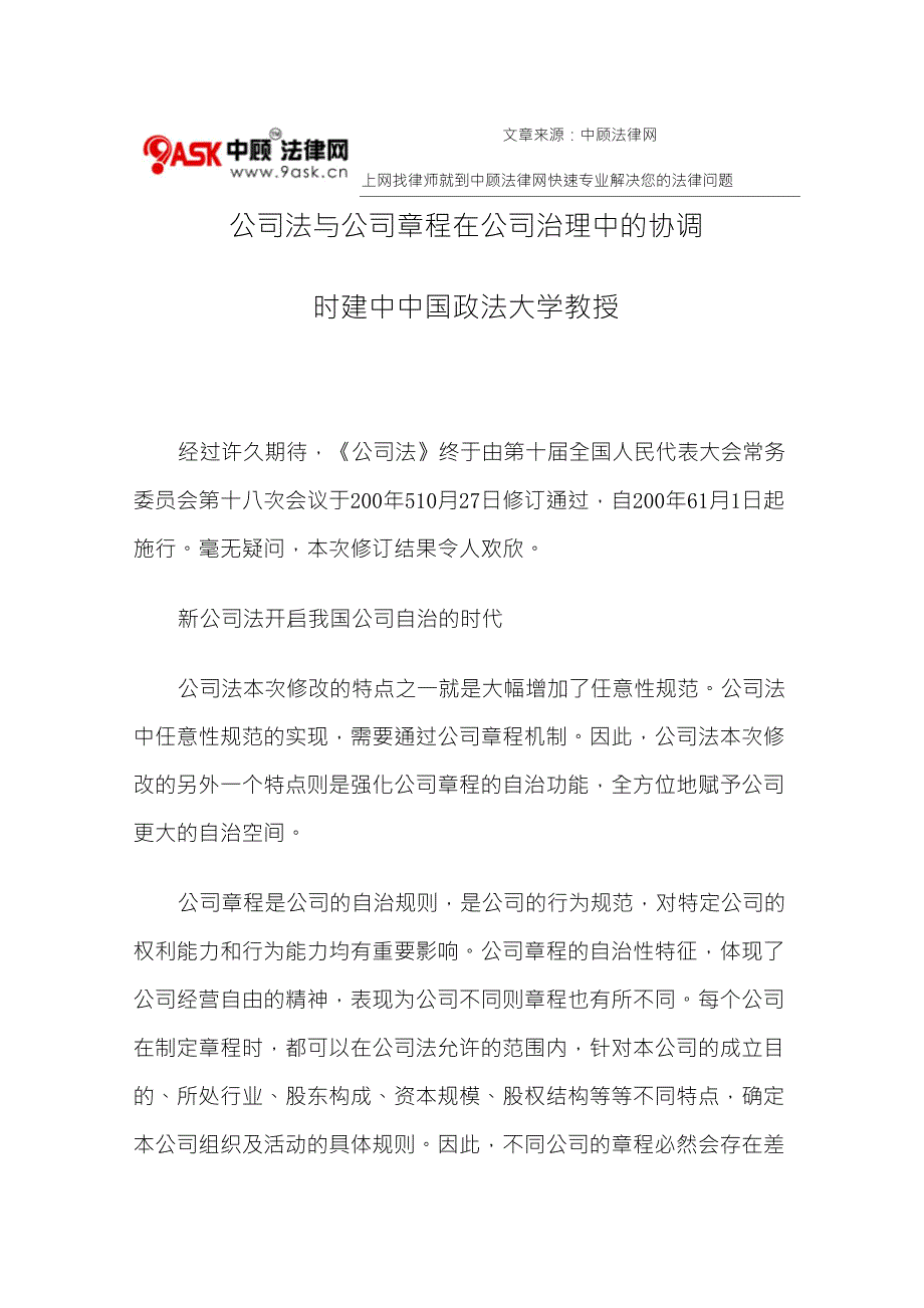 公司法与公司章程在公司治理中的协调_第1页