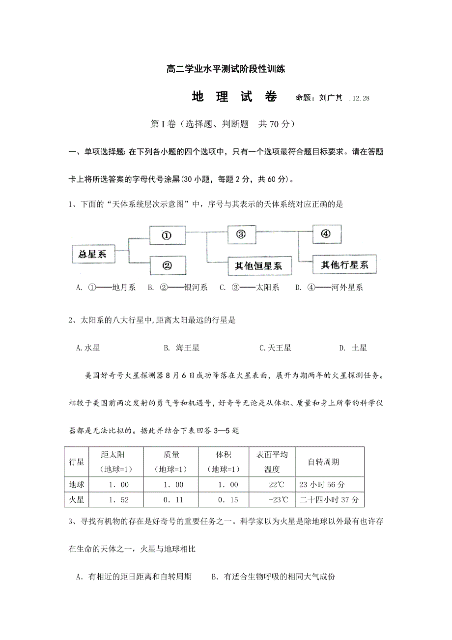 2024年地理扬州中学高二上学期学业水平测试模拟试题地理_第1页