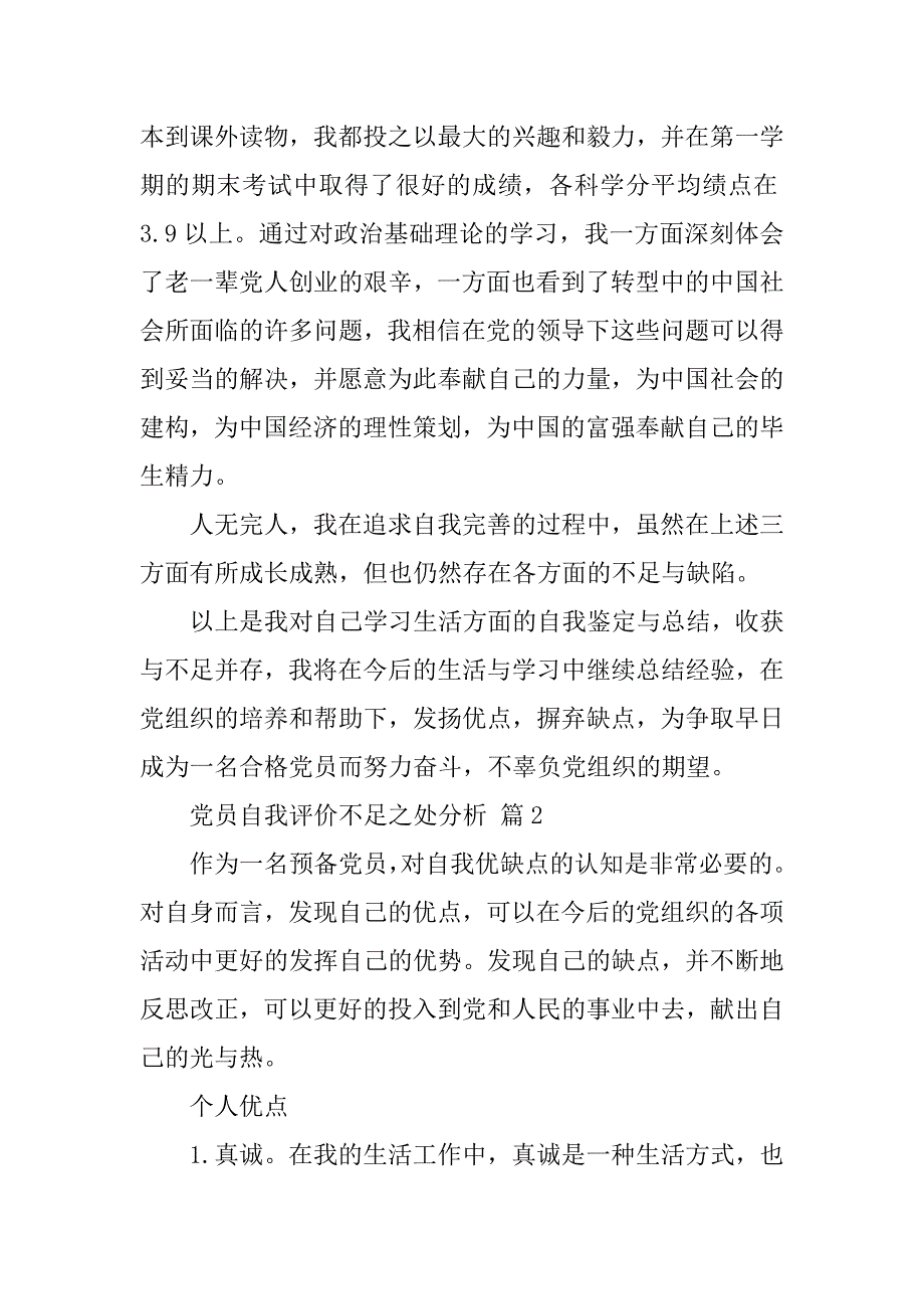 2024年党员自我评价不足之处分析范文（通用5篇）_第4页