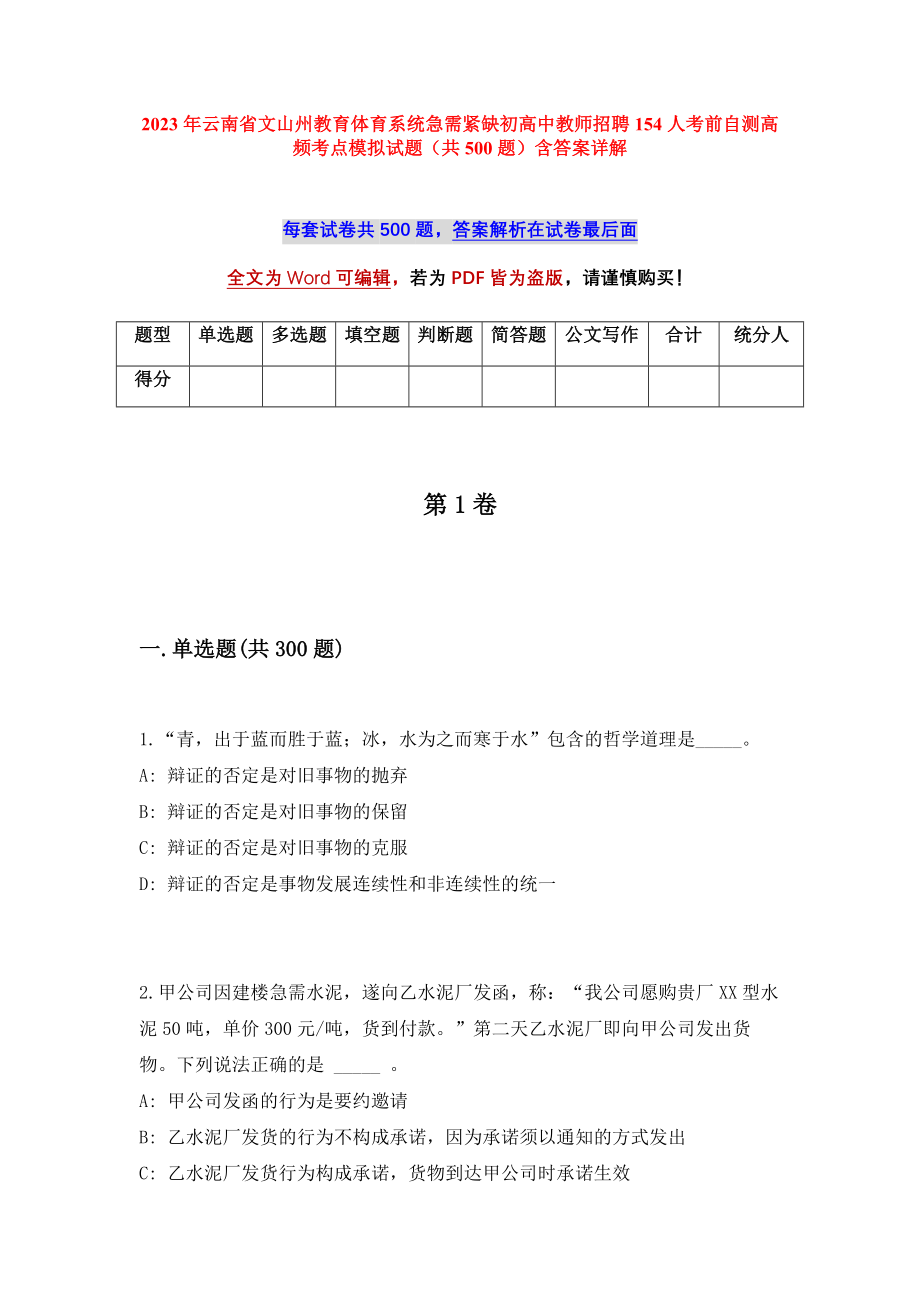 2023年云南省文山州教育体育系统急需紧缺初高中教师招聘154人考前自测高频考点模拟试题（共500题）含答案详解_第1页