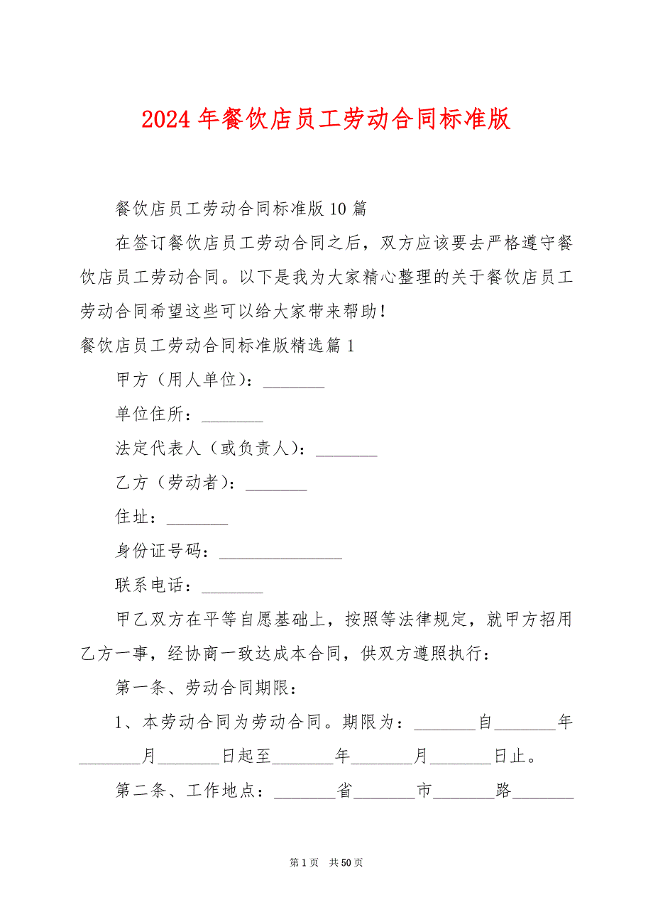 2024年餐饮店员工劳动合同标准版_第1页