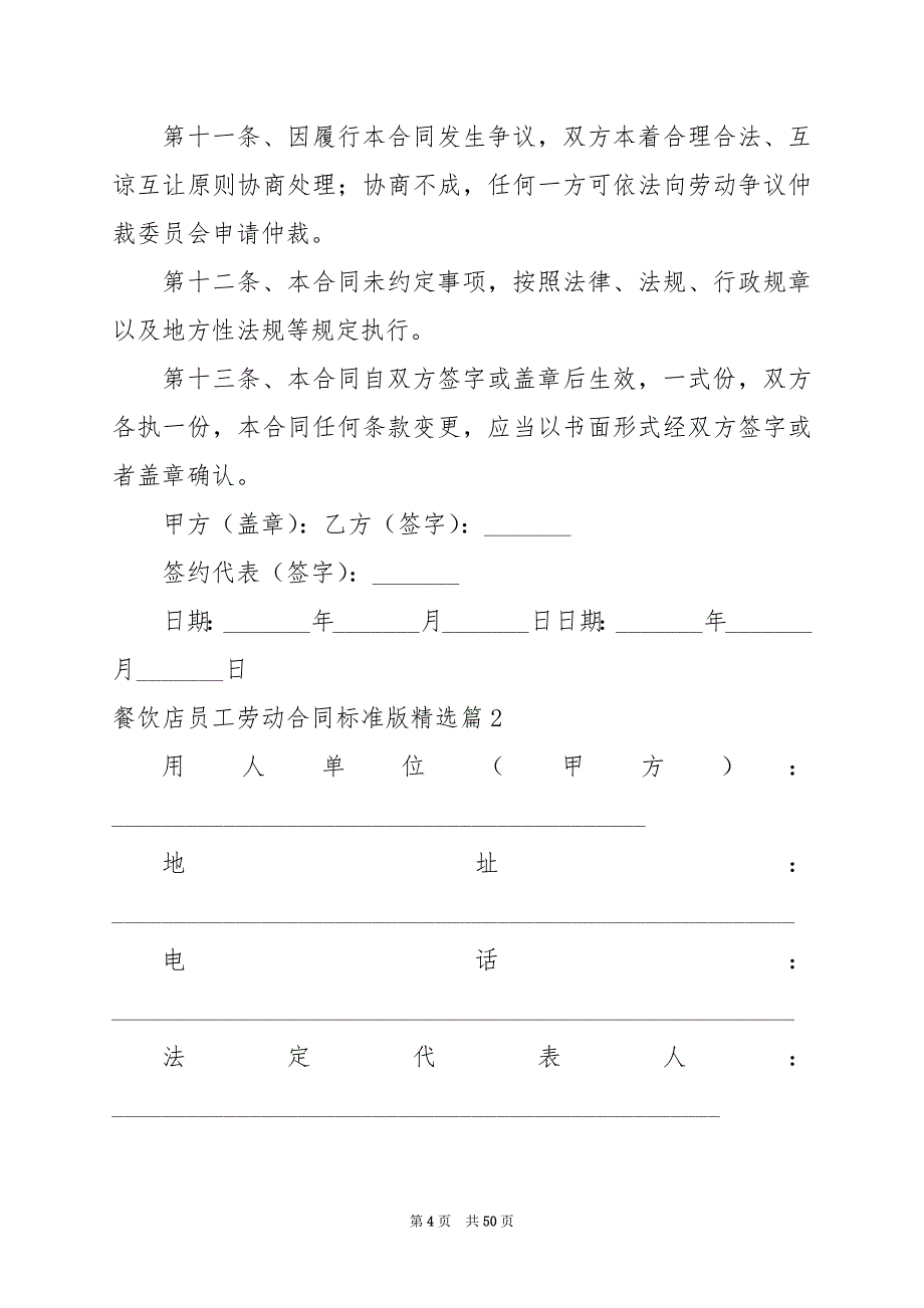 2024年餐饮店员工劳动合同标准版_第4页