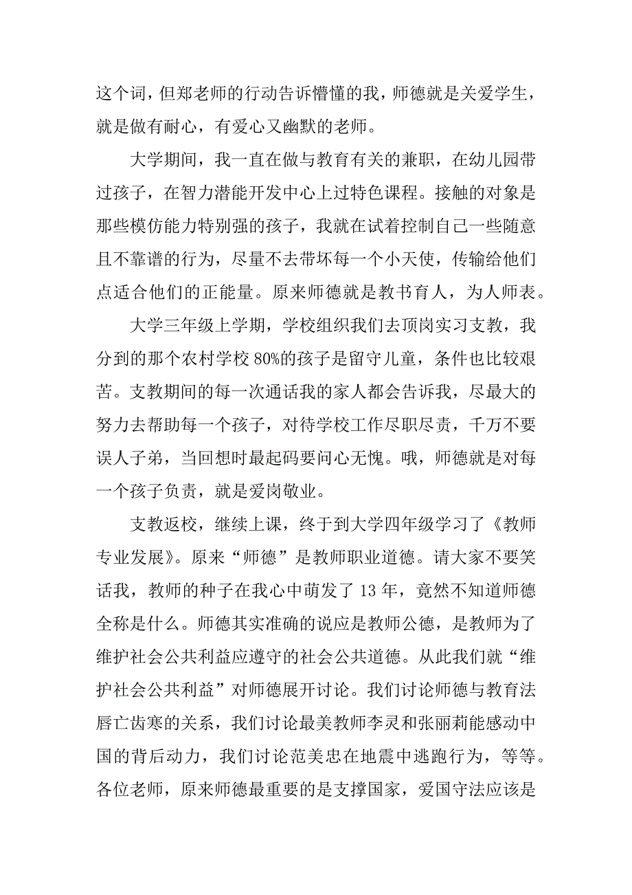 2024年《中小学教师职业道德规范》的学习心得体会范文_第3页