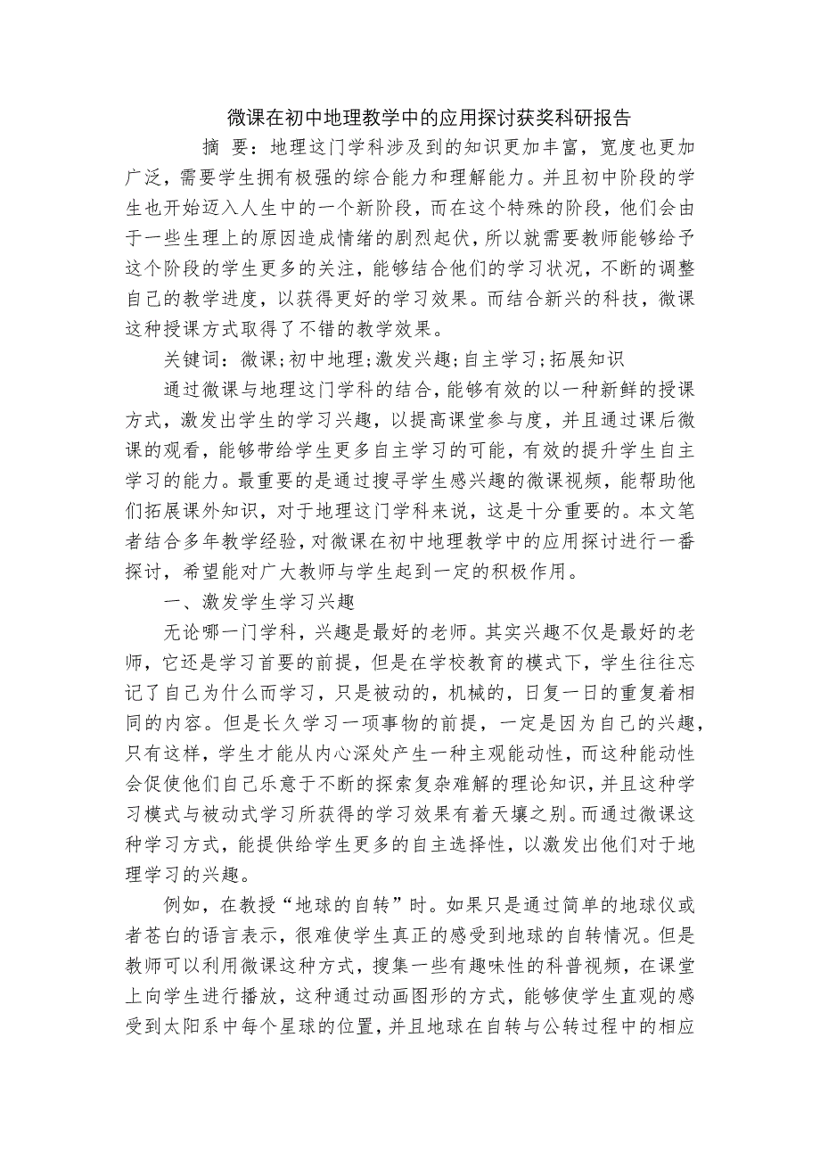 微课在初中地理教学中的应用探讨获奖科研报告_第1页