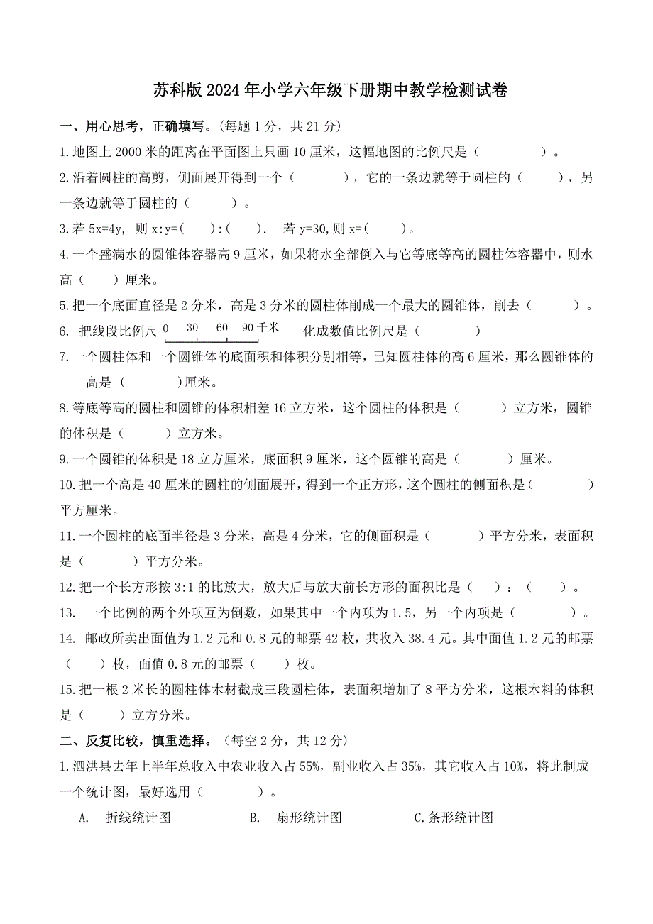 苏科版2024年小学六年级下册期中教学检测试卷【含答案】_第1页