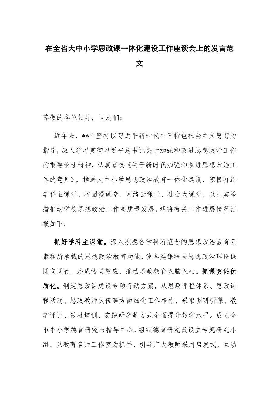 在全省大中小学思政课一体化建设工作座谈会上的发言范文_第1页