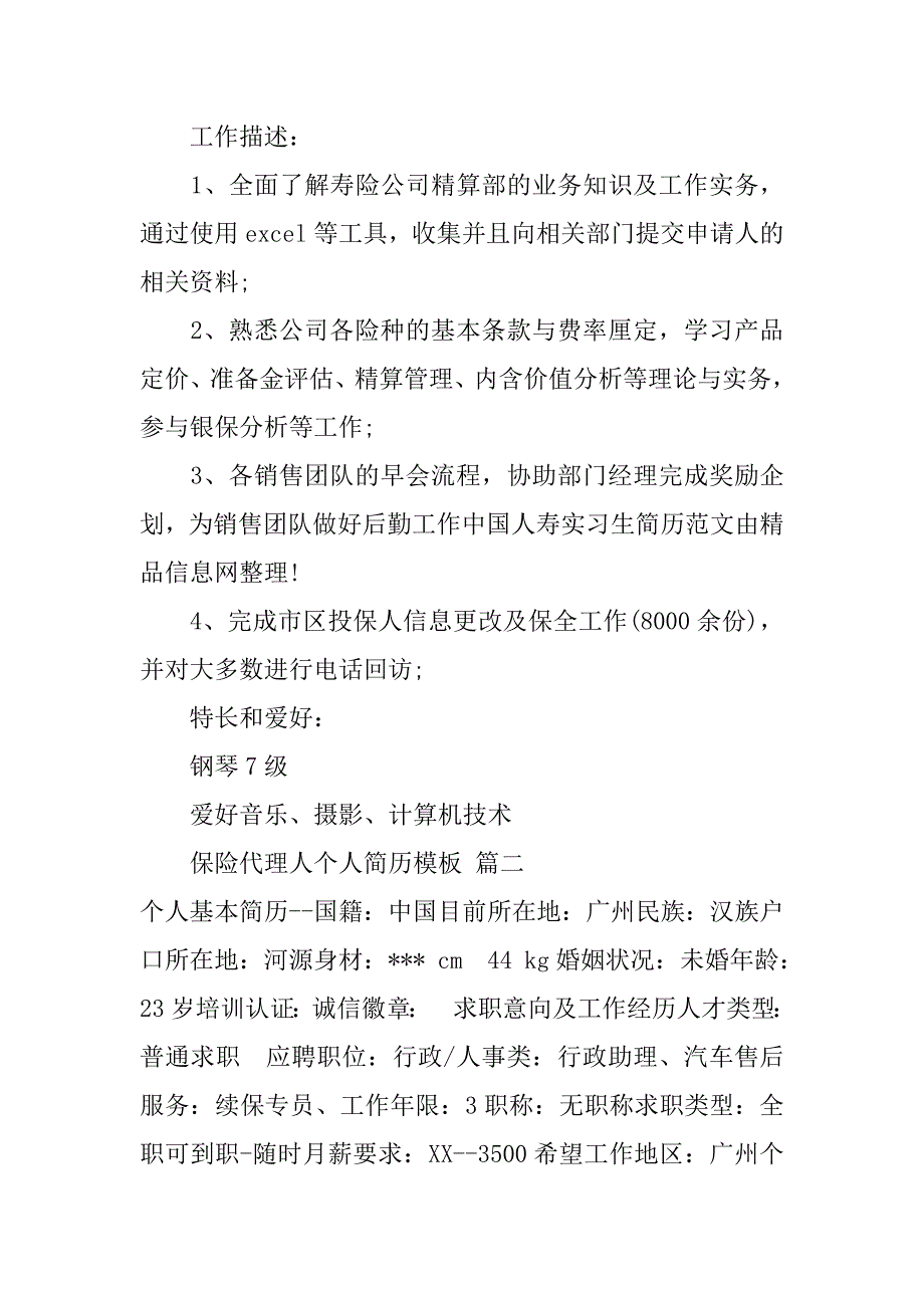 2024年保险代理人个人简历模板_第2页