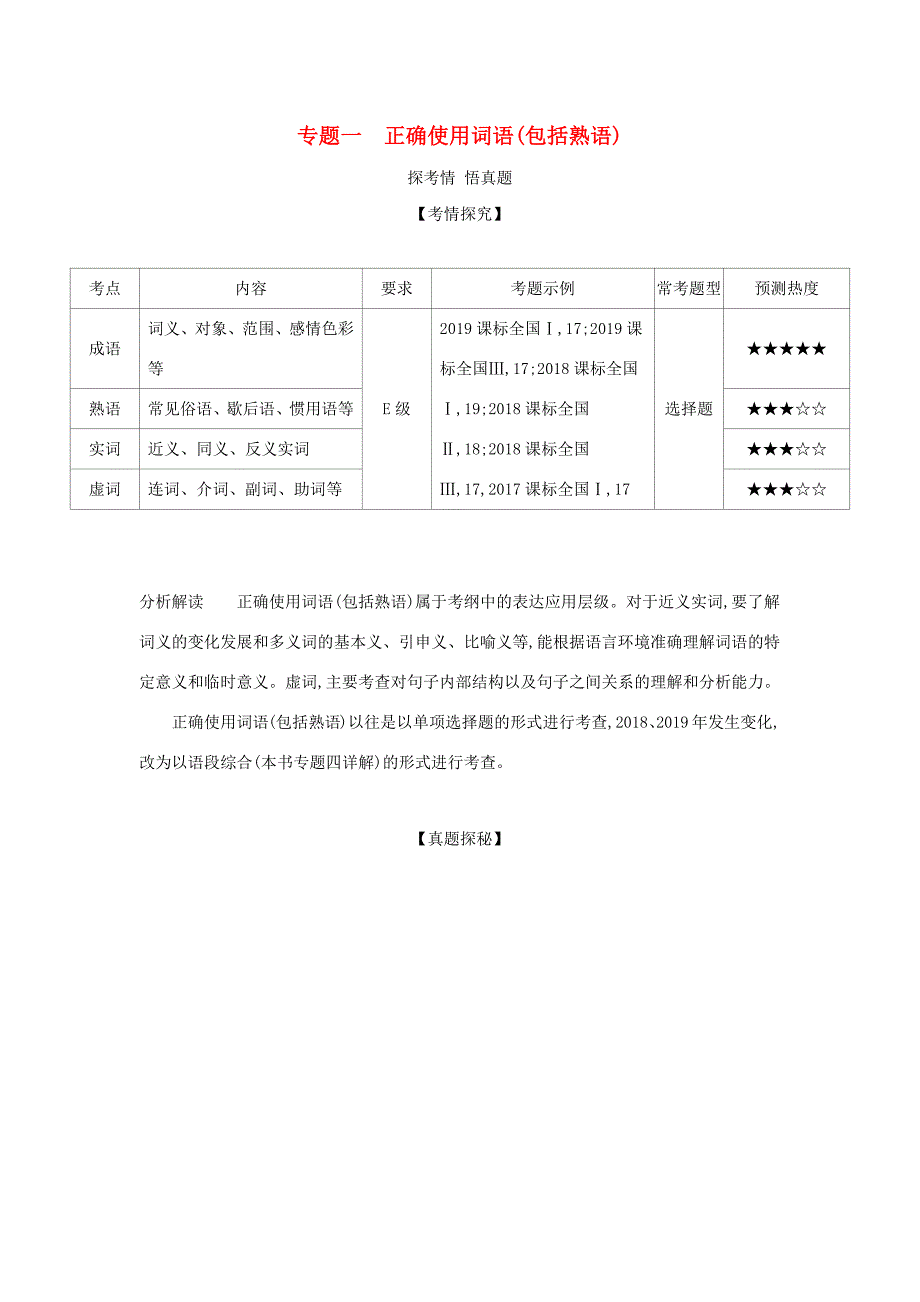 （课标专用 5年高考3年模拟A版）高考语文 第一部分 语言文字运用 专题一 正确使用词语（包括熟语）试题-人教版高三语文试题_第1页