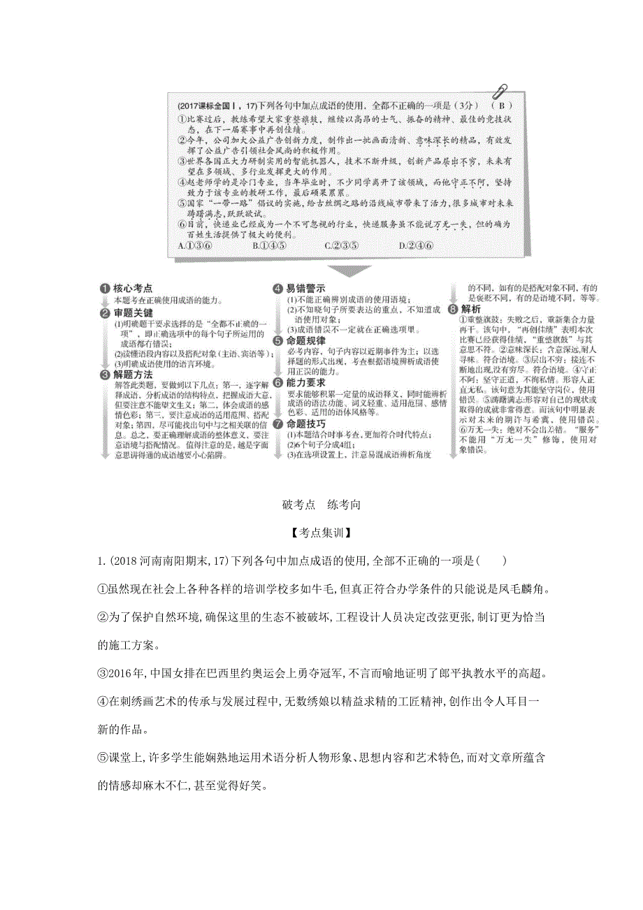 （课标专用 5年高考3年模拟A版）高考语文 第一部分 语言文字运用 专题一 正确使用词语（包括熟语）试题-人教版高三语文试题_第2页