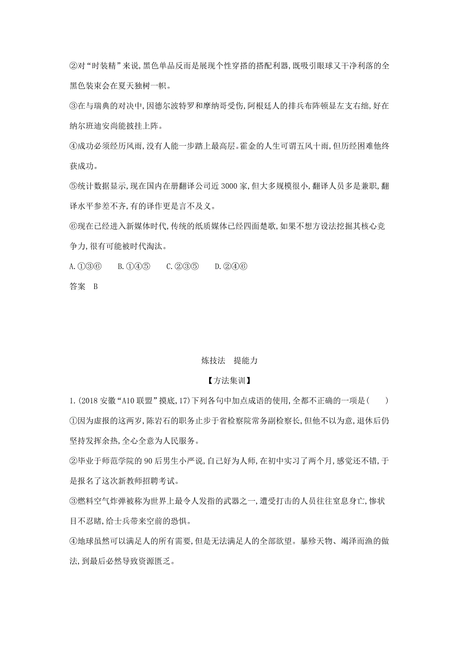 （课标专用 5年高考3年模拟A版）高考语文 第一部分 语言文字运用 专题一 正确使用词语（包括熟语）试题-人教版高三语文试题_第4页