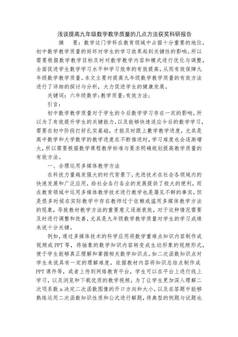 浅谈提高九年级数学教学质量的几点方法获奖科研报告_第1页