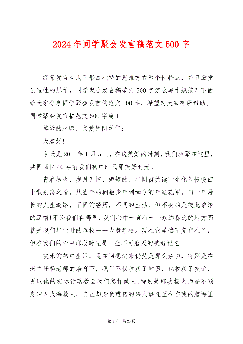 2024年同学聚会发言稿范文500字_第1页