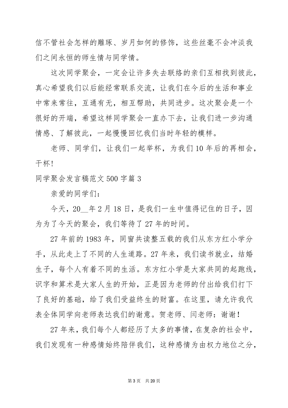 2024年同学聚会发言稿范文500字_第3页