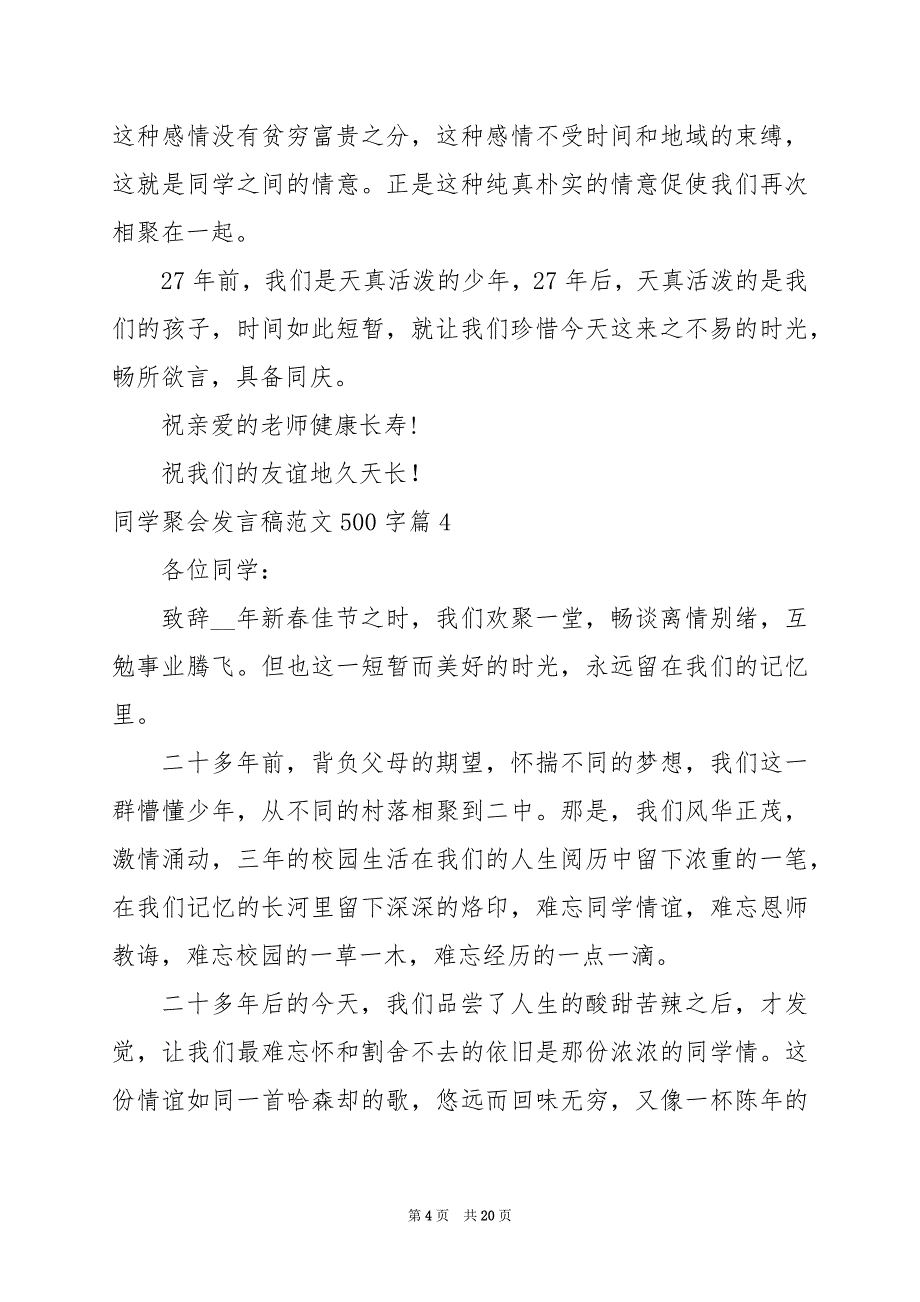 2024年同学聚会发言稿范文500字_第4页