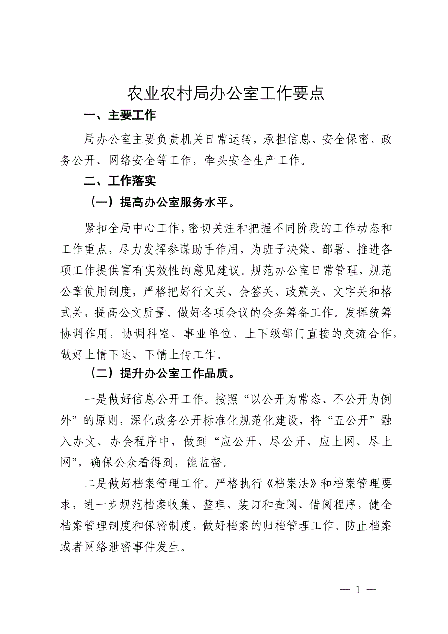 农业农村局办公室工作要点_第1页